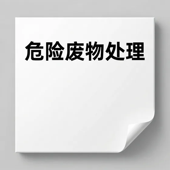 危险废物处理